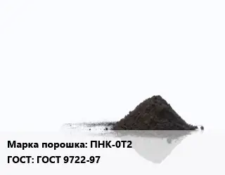 Никелевый порошок ПНК-0Т2 ГОСТ: ГОСТ 9722-97